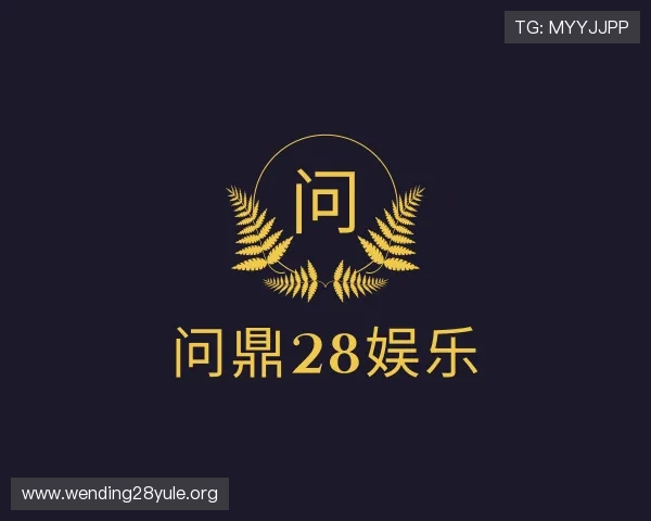 发现问鼎28娱乐